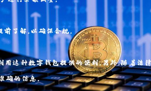 jiaotoutpWallet可以提现吗？详细解读与操作指南/jiaotou
tpWallet, 提现, 数字钱包, 操作指南/guanjianci

### 内容主体大纲

1. **引言**
   - 介绍tpWallet的背景及用途
   - 提现功能的重要性

2. **tpWallet提现的基本概念**
   - 什么是tpWallet？
   - 提现的基本流程

3. **tpWallet提现的操作步骤**
   - 账户验证
   - 选择提现方式
   - 输入提现金额
   - 提交申请及确认

4. **tpWallet提现的注意事项**
   - 提现限额及费用
   - 提现时间的预期
   - 安全性检查

5. **常见问题解答（FAQ）**
   - 如何找回提现失败的资金？
   - 为什么我的提现申请被拒绝？
   - 提现需要多久才能到账？
   - 是否可以更改提现账户（银行账户/钱包地址）？
   - 提现申请可以撤回吗？
   - 是否需要支付税费？

6. **总结**
   - tpWallet在个人财务管理中的意义
   - 提现功能的未来展望

---

### 引言

在数字货币逐渐成为人们日常生活的一部分的今天，许多用户开始使用各类数字钱包来管理自己的资产。tpWallet作为新兴的数字钱包之一，以其安全、便捷的特点吸引了大量用户。提现功能更是使用数字钱包必不可少的一部分，帮助用户将数字资产转化为现实货币。本文将详细解读tpWallet的提现功能，并提供相关的操作指南。

### tpWallet提现的基本概念

#### 什么是tpWallet？

tpWallet是一款集成多种数字貨币功能的数字钱包，支持多种主流数字货币的存储、交易与管理。用户可以通过tpWallet方便地进行数字资产交易，也能方便地将资产提取到银行账户或其他支付平台。

#### 提现的基本流程

提现的基本流程主要包括几个步骤：账户验证、选择提现方式、输入提现金额、提交申请及确认。每个步骤都是确保用户资金安全的重要环节。

### tpWallet提现的操作步骤

#### 账户验证

在进行提现之前，用户需要确保账户已完成验证。这通常包括身份验证、地址验证等步骤，以确保账户的安全性。这一步骤对于防止诈骗和资金盗窃至关重要。

#### 选择提现方式

tpWallet支持多种提现方式，包括但不限于银行转账、支付宝、微信等。用户可以根据自己的需求进行选择，不同的提现方式可能会有不同的限额与费用。

#### 输入提现金额

在选择提现方式后，用户需要输入希望提现的金额。在此过程中，需注意tpWallet的提现限额，避免因超出限额而导致的提现失败。

#### 提交申请及确认

输入完金额后，用户需仔细检查信息无误，然后提交申请。系统会发送确认信息至用户邮箱或手机，以确保用户确认提现操作。

### tpWallet提现的注意事项

#### 提现限额及费用

不同的数字钱包平台对提现有不同的限额规范，tpWallet也不例外。大部分情况下，提现金额可能受到每日或每月限额的限制。此外，提现也可能会涉及一定的手续费，这一部分费用用户需提前了解，以免影响财务决策。

#### 提现时间的预期

提现到账的时间视选择的提现方式而定。一般情况下，从tpWallet提交申请到账户的时间可能在1-7个工作日之间。用户这段时间内需保持耐心，如遇到异常则可联系tpWallet的客服进行询问。

#### 安全性检查

为确保提现安全，用户在操作过程中需注意安全性检查，如确认所有输入信息的准确性，避免因输入错误导致的资金损失。此外，定期更改密码和开启双重验证也是保护账户安全的有效措施。

### 常见问题解答（FAQ）

#### 如何找回提现失败的资金？

如果用户在提现时遇到失败的情况，首先需要核对账户信息、提现金额和所选择的提现方式。通常情况下，提现失败的资金会在一定时间内自动退回用户的tpWallet账户中。如果未能成功找回，可联系客服进行查询。

#### 为什么我的提现申请被拒绝？

提现申请被拒绝的原因可能有多个，包括但不限于：账户信息不完整、提现金额超出限额、未完成身份验证、违规操作等。用户应仔细检查自己的请求，并根据操作指南进行核查，如有疑问可咨询客服。

#### 提现需要多久才能到账？

提现到账时间因提现方式不同而有所差异。一般情况下，银行转账需要1-3个工作日，第三方支付平台可能在1个工作日内处理完成。且不同的币种、地区也可能影响到账时间。

#### 是否可以更改提现账户（银行账户/钱包地址）？

在进行提现操作前，如果用户需要更换提现账户，通常可在个人设置中进行修改。但有些平台在提现前会锁定账户信息，这种情况下用户需联系客服确认修改流程。

#### 提现申请可以撤回吗？

提现申请在提交后，是否可以撤回取决于tpWallet的操作流程。大部分情况下，一旦提交申请就无法撤回，需要等待系统处理完成后根据所到账户进行余额调整。

#### 是否需要支付税费？

关于提现是否需要支付税费，主要取决于用户所在的地区和当地法律规定。部分国家对于数字资产的交易及提现设有特定的税务规定，用户应提前了解，以确保合规。

### 总结

tpWallet作为数字资产管理工具，其提现功能是用户日常操作中不可或缺的一部分。通过合理的资金管理和正确的提现操作，用户能够更好地利用这种数字钱包提供的便利。另外，随着法律法规的不断完善与技术发展的进步，未来tpWallet的提现功能有望更加安全高效。

以上为tpWallet提现功能的详细解读及操作指南，若您在使用过程中有任何疑问，建议随时咨询tpWallet的客服或查阅官方文档，以获得更加准确的信息。