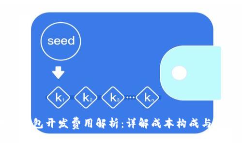 区块链钱包开发费用解析：详解成本构成与市场行情