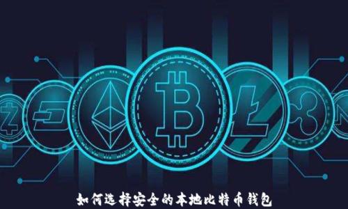 
如何选择安全的本地比特币钱包