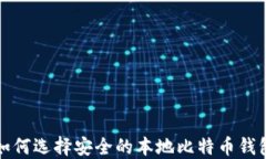 如何选择安全的本地比特