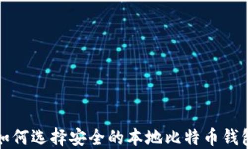 
如何选择安全的本地比特币钱包