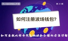 如何查找比特币钱包地址