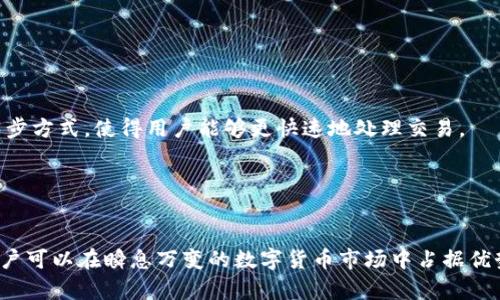 baiotitpWallet如何高效同步欧意数据：全面指南/baioti
tpWallet, 欧意, 数据同步, 区块链钱包/guanjianci

## 内容主体大纲

1. **引言**
   - tpWallet与欧意的基本介绍
   - 为什么需要同步数据

2. **tpWallet概述**
   - tpWallet的功能和特点
   - 如何安全使用tpWallet

3. **欧意介绍**
   - 欧意的背景与发展
   - 欧意在区块链领域的角色

4. **同步欧意数据的必要性**
   - 提高资金管理效率
   - 防止数据丢失与错误

5. **tpWallet与欧意的同步流程**
   - 第一步：下载与安装tpWallet
   - 第二步：创建或导入钱包
   - 第三步：连接欧意账户
   - 第四步：数据同步设置与执行

6. **数据同步中的常见问题**
   - 数据同步中断的原因
   - 如何解决同步延迟
   - 数据丢失风险及其预防

7. **加强数据安全的方法**
   - 使用两步验证
   - 定期备份钱包数据

8. **用户经验分享**
   - 成功案例与失败警示
   - 用户反馈与建议

9. **未来展望**
   - tpWallet和欧意未来的合作潜力
   - 区块链发展趋势对钱包同步的影响

## 内容详述

### 引言

在区块链技术迅猛发展的时代，数字资产的管理与存储变得愈发重要。对于广大用户来说，选择一款安全、高效的钱包工具显得尤为关键。tpWallet作为一种多功能的钱包解决方案，其与欧意平台的同步功能，为用户提供了便利。本文将深入探讨如何高效地同步tpWallet与欧意的数据。

### tpWallet概述

tpWallet是一款新兴的区块链钱包，其支持多种数字货币的存储与交易。用户可以方便地管理自己的数字资产，进行快速交易。而且，tpWallet提供了多重安全机制，确保用户的资产安全。

tpWallet的特点包括用户友好的界面、高效的交易处理速度、以及多层的安全保护。这些功能使得tpWallet在众多钱包中脱颖而出，受到用户的广泛欢迎。

### 欧意介绍

欧意（Ouyin）是一家致力于区块链技术发展的公司，提供一系列与区块链相关的服务，其内容涵盖数字资产的交易、管理及投资等。作为一个重要的平台，欧意为用户提供了灵活、便捷的操作体验。

欧意在数字货币交易、资产管理等方面颇具影响力，其技术优势和市场潜力不可小觑。通过与tpWallet的同步，用户能够更加高效地管理自己在欧意上的资产。

### 同步欧意数据的必要性

将tpWallet与欧意同步，用户可以实时掌握自己的资产状况。这不仅可以提高资金的管理效率，也大大降低了因手动记录而可能发生的数据丢失或错误。

例如，当该用户在欧意进行了一笔交易时，通过同步，tpWallet可以即时更新相关数据，使用户随时能够看到自己资产的最新情况。这种高效的数据处理无疑对用户决策显得至关重要。

### tpWallet与欧意的同步流程

同步的第一步，用户需要确保设备中已下载并安装了tpWallet。用户可以前往官方网站或应用市场获取最新版本，确保软件的安全性和功能完整性。

接下来是创建或导入钱包，用户可以根据个人需求选择创建新钱包或导入已有的钱包。这里需要特别注意的是，导入钱包时需要正确输入助记词，确保资产安全。

第三步，用户需要在tpWallet中连接欧意账户，通常这需要输入相关的API密钥或授权信息。在此过程中，应确保信息的安全性，避免被不法分子获取。

最后，用户可以在tpWallet中进行数据同步设置与执行，通过设置的数据同步频率，用户可以确保自己的数据始终处于最新状态。

### 数据同步中的常见问题

数据同步中断的原因
在进行数据同步时，用户可能会遇到同步中断的情况。这样的情况通常由以下几个因素引起：
ul
    li网络连接问题：如果用户的网络不稳定，可能会导致同步中止。/li
    li软件更新：tpWallet或欧意的后台进行更新可能会导致同步失败。/li
    li服务器问题：欧意服务器故障可能会影响数据的同步过程。/li
/ul
为了解决这些问题，用户需要确保网络的稳定性，及时更新软件，并关注服务平台的公告，以避免在高峰期进行同步。

如何解决同步延迟
同步延迟是用户在使用tpWallet时常常遇到的问题，这可能使用户对实时数据的掌握产生疑惑。解决同步延迟问题可以从以下几个方面入手：
ul
    li检查网络连接：确保Wi-Fi或移动数据的信号良好。/li
    li重新启动应用：在软件出现延迟时，用户可尝试重新启动tpWallet，来刷新数据连接。/li
    li清理缓存：定期清理应用缓存，可以提高应用的运行速度。/li
/ul
此外，用户还可以联系技术支持以获得更专业的帮助，确保同步过程顺利进行。

数据丢失风险及其预防
在使用任何数字钱包时，数据丢失的风险是用户最担心的问题之一。为了确保数据安全，用户应采取以下措施：
ul
    li定期备份：用户应该定期将自己的钱包及相关数据进行备份，以备不时之需。/li
    li使用安全密码：设定强密码并开启两步验证，增加账户的安全性。/li
    li避免公共网络：尽量避免在公共场合使用不安全的网络进行交易和同步。/li
/ul
通过遵循这些安全措施，用户可以大幅减少数据丢失的风险，确保数字资产的安全。

### 加强数据安全的方法

使用两步验证
两步验证是一种增强账户安全性的措施，在用户登录或进行重要操作时，需要提供额外的身份验证信息。对于tpWallet，启用两步验证可以有效防止未经授权的访问。
在设置两步验证时，用户通常需要下载相关的验证应用（如Google Authenticator），并根据提示设置账户。一旦设置完成，在每次登录时，用户还需输入附加的动态验证码，可以有效提高账户的安全性。

定期备份钱包数据
备份是确保数字资产安全的重要环节，用户应定期将tpWallet的数据进行备份。这意味着不仅要保存助记词，还应该定期导出钱包生成的密钥文件。
备份文件应保存在安全的位置，建议用户使用加密的云存储服务。这样，可以降低因硬件故障或丢失设备而引起数据损失的风险。

### 用户经验分享

成功案例与失败警示
通过用户反馈可以了解到许多成功与失败的经验教训。比如，有用户分享了在同步tpWallet与欧意过程中，如何通过合理设置同步频率，及时转移资金以规避市场波动。
相对的，也有用户因未能妥善保存助记词，导致无法恢复钱包账号，造成严重损失的案例。每个用户的经历都为新用户提供了重要的参考。

### 未来展望

tpWallet和欧意未来的合作潜力
随着区块链技术的发展，tpWallet与欧意之间的合作潜力巨大。未来，可能会有更多新功能推出，以增强用户体验。
例如，双方可以联合推出教育项目，提高用户对区块链的认知和使用能力，进一步扩大市场份额。

区块链发展趋势对钱包同步的影响
区块链技术的不断进步将对tpWallet和欧意的同步功能产生深远影响。随着新技术的出现，可能会引入更高效的数据同步方式，使得用户能够更快速地处理交易。
同时，企业间的开放合作也将促使钱包功能不断更新换代，为用户带来更多的便利。

## 结束语

总体而言，tpWallet与欧意的同步功能有效提升了用户对数字资产的管理能力，通过合理的使用流程、注意数据安全，用户可以在瞬息万变的数字货币市场中占据优势。希望本文能够为用户提供实用的参考，助力他们在区块链的世界中安全、高效地管理自己的资产。