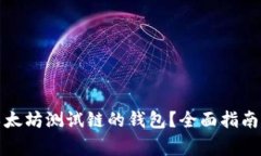 如何选择适合以太坊测试