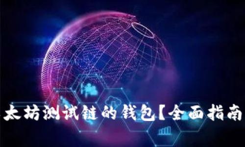 如何选择适合以太坊测试链的钱包？全面指南与常见问题解答
