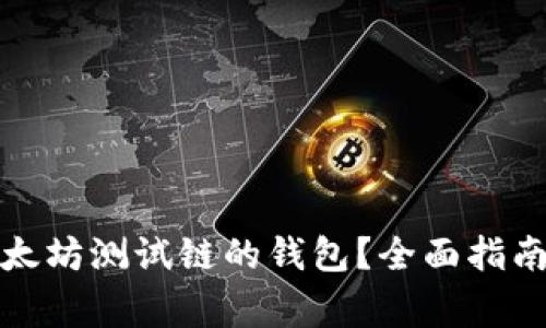 如何选择适合以太坊测试链的钱包？全面指南与常见问题解答