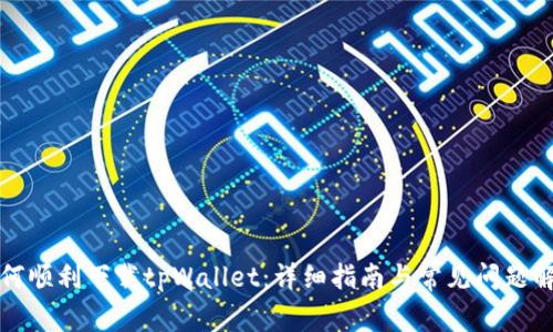 如何顺利下载tpWallet：详细指南与常见问题解答