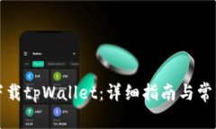 如何顺利下载tpWallet：详细