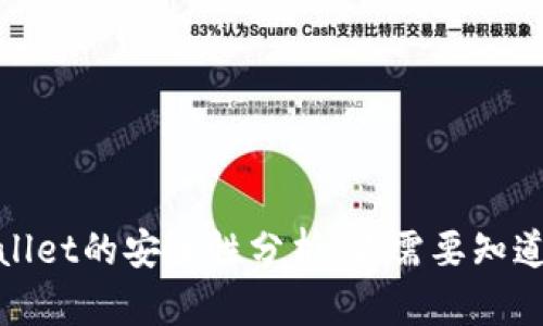 : tpWallet的安全性分析：你需要知道的一切