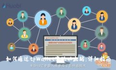 如何通过tpWallet变现以太坊