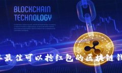 2023年最佳可以抢红包的区