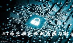 tpWallet HT币兑换失败的原因