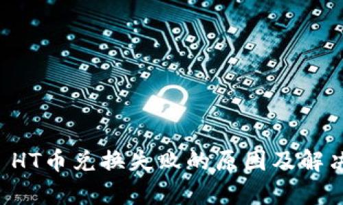 tpWallet HT币兑换失败的原因及解决方案解析