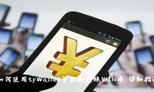 如何使用tpWallet管理和转账WIN币：详细指南