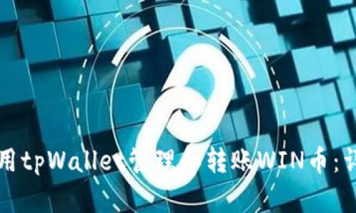如何使用tpWallet管理和转账WIN币：详细指南