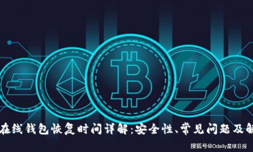 比特币在线钱包恢复时间详解：安全性、常见问题及解决方案
