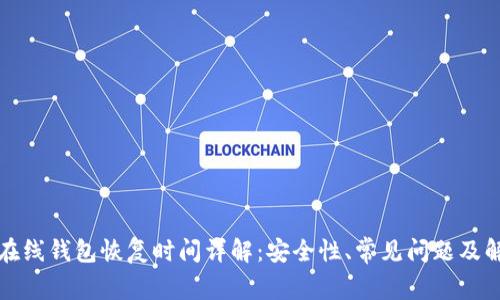 比特币在线钱包恢复时间详解：安全性、常见问题及解决方案