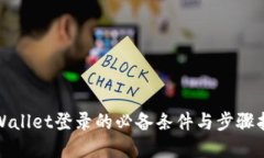 tpWallet登录的必备条件与步