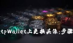 如何在tpWallet上更换头像：