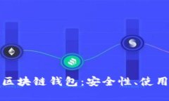 全面解析比特币区块链钱