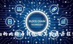 最初的比特币钱包及其发