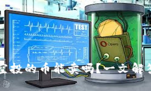 tpWallet空投的币能卖吗？一文解答你的疑问
