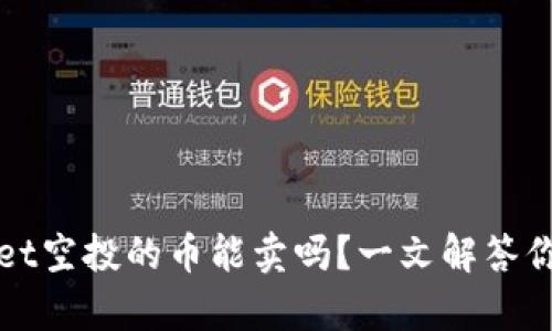 tpWallet空投的币能卖吗？一文解答你的疑问