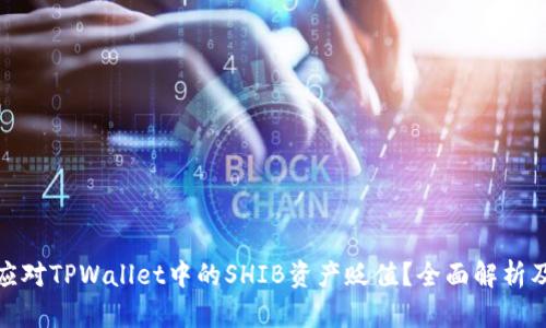 如何应对TPWallet中的SHIB资产贬值？全面解析及建议