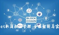 TPWallet取消权限管理：全面