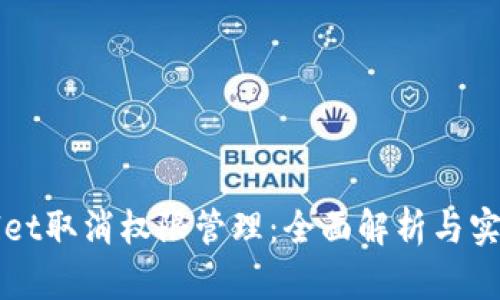 TPWallet取消权限管理：全面解析与实用指南