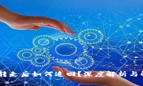 USDT被转走后如何追回？深度解析与解决方案