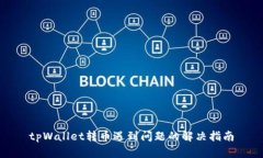 tpWallet转币遇到问题的解决