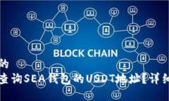 思考的如何查询SEA钱包的