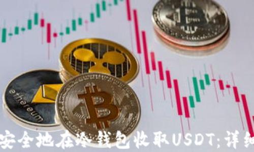 
如何安全地在冷钱包收取USDT：详细指南