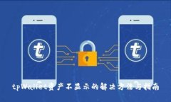 tpWallet资产不显示的解决方