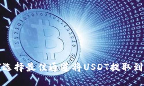 如何选择最佳通道将USDT提取到钱包