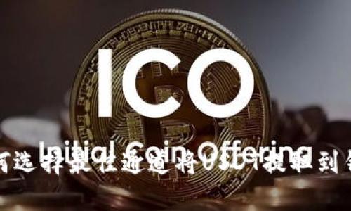 如何选择最佳通道将USDT提取到钱包
