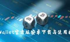 tpWallet官方版安卓下载与使