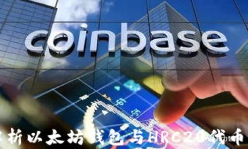 
全面解析以太坊钱包与HRC20代币的关系