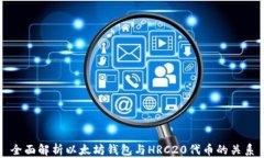 全面解析以太坊钱包与H