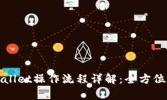 tpWallet操作流程详解：全方