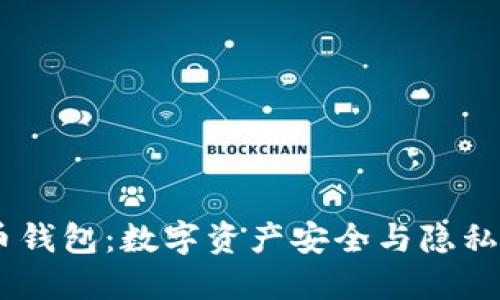 USDT混币钱包：数字资产安全与隐私保护方案