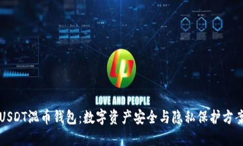 USDT混币钱包：数字资产安全与隐私保护方案