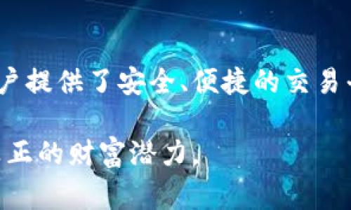    如何在tpWallet上购买Kishu币：新手指南和常见问题解答  / 

 guanjianci  tpWallet, Kishu币, 加密货币, 数字钱包  /guanjianci 

### 内容主体大纲

1. 引言
   - Kishu币简介
   - tpWallet简介

2. tpWallet的安装与设置
   - 安装tpWallet
   - 创建与导入钱包

3. 购买Kishu币的步骤
   - 注册账户
   - 充值资金
   - 如何查找Kishu币
   - 完成购买

4. 使用tpWallet存储和管理Kishu币
   - 加密货币的安全性
   - Kishu币的转账与秒到账
   - 如何查看交易记录

5. 常见问题解答
   - 什么是Kishu币？
   - tpWallet的安全性如何？
   - 如何解决转账失败的问题？
   - Kishu币的未来前景如何？
   - 是否可以在tpWallet上兑换其它加密货币？
   - 如何获取Kishu币的最新资讯？

6. 结论
   - 重申Kishu币的潜力
   - 鼓励读者试用tpWallet

### 正文内容

#### 引言

在近年来，进入加密货币市场的门槛逐渐降低，各种类型的数字货币相继涌现，其中Kishu币因其独特的社区价值和收益潜力备受关注。Kishu币是一种去中心化的加密货币，致力于通过社区驱动的方式来建立强大的用户基础。与此同时，tpWallet作为一个用户友好的数字钱包，为用户提供了便捷的存储和交易功能，成为众多投资者的热门选择。

#### tpWallet的安装与设置

##### 安装tpWallet

首先，用户需要访问tpWallet的官方网站，下载适合自己设备的应用程序。tpWallet支持多个平台，包括Android和iOS，用户可以根据自己的需求进行下载。在安装完成后，用户可以打开应用程序，准备进行账户设置。

##### 创建与导入钱包

打开tpWallet后，用户需要选择创建新钱包或导入已有钱包。如果是新用户，可以选择创建新钱包，系统将引导用户设置密码，并会生成一个助记词，以此来确保钱包的安全性。如果用户已经拥有其他钱包，则可以选择导入已有钱包，输入助记词即可完成导入。此时，用户的tpWallet便已成功设置，准备进行下一步的Kishu币购买。

#### 购买Kishu币的步骤

##### 注册账户

在tpWallet中购买Kishu币的第一步是注册账户。用户需在应用内提供邮箱和手机号码，并进行身份验证。完成注册后，用户将能够访问账户页面，查看余额和交易记录。

##### 充值资金

用户在tpWallet中购买Kishu币之前，需要先为钱包充值。tpWallet支持多种充值方式，如银行转账和信用卡支付。用户只需选择最合适的充值方式，输入相应金额并确认交易，余额将会即时反映到用户的tpWallet账户中。

##### 如何查找Kishu币

充值成功后，用户可以通过搜索功能查找Kishu币。在tpWallet的市场页面中，输入“Kishu”进行搜索，即可找到对应的交易对，用户可以查看当前的Kishu币价格及趋势。

##### 完成购买

找到Kishu币后，用户只需输入想要购买的数量，确认交易信息后，点击“购买”按钮即可完成交易。此时，Kishu币将会被存储到用户的tpWallet中，用户可以随时查看自己的数字资产。

#### 使用tpWallet存储和管理Kishu币

##### 加密货币的安全性

tpWallet致力于为用户提供安全可靠的加密货币存储方案。应用程序采用了先进的加密技术，确保用户的私钥和助记词不会被泄露。同时，tpWallet会定期进行安全更新，以防止潜在的网络攻击。

##### Kishu币的转账与秒到账

使用tpWallet，用户能够快速便捷地进行Kishu币的转账操作。只需输入收款人的钱包地址、转账金额，确认后便可进行转账。大部分转账在几秒钟内就可完成，让用户的资产流转更加便利。

##### 如何查看交易记录

用户可随时在tpWallet账户页面查看自己的交易记录。所有的交易都会被记录下来，包括交易时间、金额、交易费用等信息，便于用户进行资产的管理和盘点。

#### 常见问题解答

##### 什么是Kishu币？

什么是Kishu币？
Kishu币是一种新兴的去中心化加密货币，旨在推动社区发展与参与。它的目标是通过社区的力量，使得Kishu币在加密货币市场中具有一定的认可度和价值。Kishu币的发行是基于以太坊区块链，借助智能合约来确保交易的安全性和透明性。

Kishu币的独特之处在于它很大一部分流通量是为了回馈社区。社区用户可以通过持有Kishu币获得一定的收益和参与治理，这样的机制吸引了越来越多的用户加入Kishu币的生态。作为社区驱动的币种，Kishu币在无形中培养了良好的用户基础与市场活跃度。

##### tpWallet的安全性如何？

tpWallet的安全性如何？
tpWallet注重用户的安全性，采用了多种加密技术与安全措施。首先，用户的私钥和助记词都是加密存储，且只保留在用户设备中，不会上传到服务器。这样即使tpWallet的服务器遭受攻击，用户的资产依然安全。

其次，tpWallet支持生物识别认证，如指纹和面部识别，进一步提高了账户的安全级别。此外，tpWallet定期进行安全审核和漏洞扫描，及时修复发现的安全隐患，确保用户的资产安全无虞。

用户在创建钱包时，tpWallet会自动生成助记词，用户需妥善保管不泄露他人。倘若用户的设备丢失或被窃取，只要掌握助记词，便可随时恢复钱包意味着用户的资产得到了最大的保护。

##### 如何解决转账失败的问题？

如何解决转账失败的问题？
转账失败是加密货币交易中常见的问题，可能由多种因素引起。首先，用户需检查输入的收款地址是否正确，若收款地址不准确，转账会失败。

其次，用户需要确认每笔交易是否有足够的余额，包括交易金额和手续费。某些情况下，网络拥堵会导致交易速度降低，也可能引发转账失败。用户可以稍后再尝试进行转账，或者提高交易手续费以加速确认过程。

如果仍然无法解决转账失败的问题，用户可以联系tpWallet的客服，询问具体的情况与解决方案，以确保交易的顺利进行。

##### Kishu币的未来前景如何？

Kishu币的未来前景如何？
Kishu币的未来前景备受关注，尤其是在去中心化领域。虽然目前市场上存在着大量的加密货币，但Kishu币凭借其独特的社区驱动机制，有望在未来建立更多的应用场景与生态系统。

市场的波动性是加密货币交易的常态，Kishu币的设计思路和回馈机制吸引了不少投资者的注意。此外，随着足够多的用户参与和生态的搭建，Kishu币可能会增加其市场流通性和价值。

未来，Kishu币也可能会拓展到DeFi（去中心化金融）和NFT（非同质化代币）等新兴领域，使其在区块链行业中占据更多的份额。

##### 是否可以在tpWallet上兑换其它加密货币？

是否可以在tpWallet上兑换其它加密货币？
tpWallet不仅支持Kishu币的交易，也允许用户在平台上进行多种加密货币的兑换。用户只需进入兑换页面，选择想要兑换的币种及数量，系统将根据最新的市场汇率为用户计算出相应的兑换值。

用户在进行兑换时，需注意交易费用的问题，不同的币种之间可能会存在汇率及手续费差异，建议用户在兑换之前仔细查看相关费用信息，确保获取最优兑换率。

##### 如何获取Kishu币的最新资讯？

如何获取Kishu币的最新资讯？
获取Kishu币最新资讯的途径有很多，用户可以通过多种方式获得相关信息和市场动态。首先，用户可以关注Kishu币官网及其社交媒体账号，了解最新的项目进展、技术更新及社区活动。

其次，各大加密货币交易平台也会有Kishu币的相关动态，用户可定期浏览交易平台的公告与新闻板块，获取第一手的市场资讯。同时，加入各种加密货币讨论群和论坛，也能让用户获取更为及时的消息与市场分析。

此外，针对Kishu币的正式公告和报告，用户可定期查看相关区块链分析网站，这些网站提供的实时数据和深度分析将有助于用户做出更好的投资决定。

#### 结论

购买Kishu币和使用tpWallet是每位新手投资者进入加密货币世界的良好方式。Kishu币以其独特的社区理念和投资潜力吸引了大量关注，而tpWallet则为用户提供了安全、便捷的交易平台。

希望本指南能够帮助到广大对Kishu币有兴趣的投资者，鼓励大家理性投资。同时，建议用户多关注市场动态，把握投资机会，在加密货币的浩瀚海洋中寻找到真正的财富潜力。