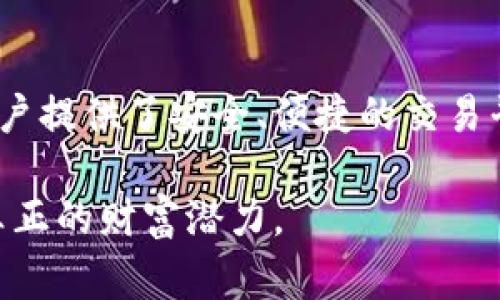    如何在tpWallet上购买Kishu币：新手指南和常见问题解答  / 

 guanjianci  tpWallet, Kishu币, 加密货币, 数字钱包  /guanjianci 

### 内容主体大纲

1. 引言
   - Kishu币简介
   - tpWallet简介

2. tpWallet的安装与设置
   - 安装tpWallet
   - 创建与导入钱包

3. 购买Kishu币的步骤
   - 注册账户
   - 充值资金
   - 如何查找Kishu币
   - 完成购买

4. 使用tpWallet存储和管理Kishu币
   - 加密货币的安全性
   - Kishu币的转账与秒到账
   - 如何查看交易记录

5. 常见问题解答
   - 什么是Kishu币？
   - tpWallet的安全性如何？
   - 如何解决转账失败的问题？
   - Kishu币的未来前景如何？
   - 是否可以在tpWallet上兑换其它加密货币？
   - 如何获取Kishu币的最新资讯？

6. 结论
   - 重申Kishu币的潜力
   - 鼓励读者试用tpWallet

### 正文内容

#### 引言

在近年来，进入加密货币市场的门槛逐渐降低，各种类型的数字货币相继涌现，其中Kishu币因其独特的社区价值和收益潜力备受关注。Kishu币是一种去中心化的加密货币，致力于通过社区驱动的方式来建立强大的用户基础。与此同时，tpWallet作为一个用户友好的数字钱包，为用户提供了便捷的存储和交易功能，成为众多投资者的热门选择。

#### tpWallet的安装与设置

##### 安装tpWallet

首先，用户需要访问tpWallet的官方网站，下载适合自己设备的应用程序。tpWallet支持多个平台，包括Android和iOS，用户可以根据自己的需求进行下载。在安装完成后，用户可以打开应用程序，准备进行账户设置。

##### 创建与导入钱包

打开tpWallet后，用户需要选择创建新钱包或导入已有钱包。如果是新用户，可以选择创建新钱包，系统将引导用户设置密码，并会生成一个助记词，以此来确保钱包的安全性。如果用户已经拥有其他钱包，则可以选择导入已有钱包，输入助记词即可完成导入。此时，用户的tpWallet便已成功设置，准备进行下一步的Kishu币购买。

#### 购买Kishu币的步骤

##### 注册账户

在tpWallet中购买Kishu币的第一步是注册账户。用户需在应用内提供邮箱和手机号码，并进行身份验证。完成注册后，用户将能够访问账户页面，查看余额和交易记录。

##### 充值资金

用户在tpWallet中购买Kishu币之前，需要先为钱包充值。tpWallet支持多种充值方式，如银行转账和信用卡支付。用户只需选择最合适的充值方式，输入相应金额并确认交易，余额将会即时反映到用户的tpWallet账户中。

##### 如何查找Kishu币

充值成功后，用户可以通过搜索功能查找Kishu币。在tpWallet的市场页面中，输入“Kishu”进行搜索，即可找到对应的交易对，用户可以查看当前的Kishu币价格及趋势。

##### 完成购买

找到Kishu币后，用户只需输入想要购买的数量，确认交易信息后，点击“购买”按钮即可完成交易。此时，Kishu币将会被存储到用户的tpWallet中，用户可以随时查看自己的数字资产。

#### 使用tpWallet存储和管理Kishu币

##### 加密货币的安全性

tpWallet致力于为用户提供安全可靠的加密货币存储方案。应用程序采用了先进的加密技术，确保用户的私钥和助记词不会被泄露。同时，tpWallet会定期进行安全更新，以防止潜在的网络攻击。

##### Kishu币的转账与秒到账

使用tpWallet，用户能够快速便捷地进行Kishu币的转账操作。只需输入收款人的钱包地址、转账金额，确认后便可进行转账。大部分转账在几秒钟内就可完成，让用户的资产流转更加便利。

##### 如何查看交易记录

用户可随时在tpWallet账户页面查看自己的交易记录。所有的交易都会被记录下来，包括交易时间、金额、交易费用等信息，便于用户进行资产的管理和盘点。

#### 常见问题解答

##### 什么是Kishu币？

什么是Kishu币？
Kishu币是一种新兴的去中心化加密货币，旨在推动社区发展与参与。它的目标是通过社区的力量，使得Kishu币在加密货币市场中具有一定的认可度和价值。Kishu币的发行是基于以太坊区块链，借助智能合约来确保交易的安全性和透明性。

Kishu币的独特之处在于它很大一部分流通量是为了回馈社区。社区用户可以通过持有Kishu币获得一定的收益和参与治理，这样的机制吸引了越来越多的用户加入Kishu币的生态。作为社区驱动的币种，Kishu币在无形中培养了良好的用户基础与市场活跃度。

##### tpWallet的安全性如何？

tpWallet的安全性如何？
tpWallet注重用户的安全性，采用了多种加密技术与安全措施。首先，用户的私钥和助记词都是加密存储，且只保留在用户设备中，不会上传到服务器。这样即使tpWallet的服务器遭受攻击，用户的资产依然安全。

其次，tpWallet支持生物识别认证，如指纹和面部识别，进一步提高了账户的安全级别。此外，tpWallet定期进行安全审核和漏洞扫描，及时修复发现的安全隐患，确保用户的资产安全无虞。

用户在创建钱包时，tpWallet会自动生成助记词，用户需妥善保管不泄露他人。倘若用户的设备丢失或被窃取，只要掌握助记词，便可随时恢复钱包意味着用户的资产得到了最大的保护。

##### 如何解决转账失败的问题？

如何解决转账失败的问题？
转账失败是加密货币交易中常见的问题，可能由多种因素引起。首先，用户需检查输入的收款地址是否正确，若收款地址不准确，转账会失败。

其次，用户需要确认每笔交易是否有足够的余额，包括交易金额和手续费。某些情况下，网络拥堵会导致交易速度降低，也可能引发转账失败。用户可以稍后再尝试进行转账，或者提高交易手续费以加速确认过程。

如果仍然无法解决转账失败的问题，用户可以联系tpWallet的客服，询问具体的情况与解决方案，以确保交易的顺利进行。

##### Kishu币的未来前景如何？

Kishu币的未来前景如何？
Kishu币的未来前景备受关注，尤其是在去中心化领域。虽然目前市场上存在着大量的加密货币，但Kishu币凭借其独特的社区驱动机制，有望在未来建立更多的应用场景与生态系统。

市场的波动性是加密货币交易的常态，Kishu币的设计思路和回馈机制吸引了不少投资者的注意。此外，随着足够多的用户参与和生态的搭建，Kishu币可能会增加其市场流通性和价值。

未来，Kishu币也可能会拓展到DeFi（去中心化金融）和NFT（非同质化代币）等新兴领域，使其在区块链行业中占据更多的份额。

##### 是否可以在tpWallet上兑换其它加密货币？

是否可以在tpWallet上兑换其它加密货币？
tpWallet不仅支持Kishu币的交易，也允许用户在平台上进行多种加密货币的兑换。用户只需进入兑换页面，选择想要兑换的币种及数量，系统将根据最新的市场汇率为用户计算出相应的兑换值。

用户在进行兑换时，需注意交易费用的问题，不同的币种之间可能会存在汇率及手续费差异，建议用户在兑换之前仔细查看相关费用信息，确保获取最优兑换率。

##### 如何获取Kishu币的最新资讯？

如何获取Kishu币的最新资讯？
获取Kishu币最新资讯的途径有很多，用户可以通过多种方式获得相关信息和市场动态。首先，用户可以关注Kishu币官网及其社交媒体账号，了解最新的项目进展、技术更新及社区活动。

其次，各大加密货币交易平台也会有Kishu币的相关动态，用户可定期浏览交易平台的公告与新闻板块，获取第一手的市场资讯。同时，加入各种加密货币讨论群和论坛，也能让用户获取更为及时的消息与市场分析。

此外，针对Kishu币的正式公告和报告，用户可定期查看相关区块链分析网站，这些网站提供的实时数据和深度分析将有助于用户做出更好的投资决定。

#### 结论

购买Kishu币和使用tpWallet是每位新手投资者进入加密货币世界的良好方式。Kishu币以其独特的社区理念和投资潜力吸引了大量关注，而tpWallet则为用户提供了安全、便捷的交易平台。

希望本指南能够帮助到广大对Kishu币有兴趣的投资者，鼓励大家理性投资。同时，建议用户多关注市场动态，把握投资机会，在加密货币的浩瀚海洋中寻找到真正的财富潜力。