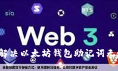  如何解决以太坊钱包助记