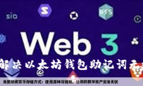  如何解决以太坊钱包助记词无效问题
