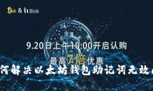  如何解决以太坊钱包助记词无效问题