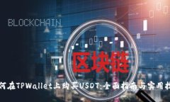 如何在TPWallet上购买USDT：