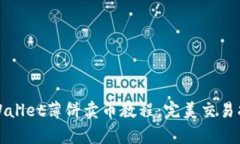 tpWallet薄饼卖币教程：完美